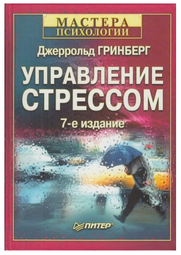 Книга “Управління стресом” – Грінберг Дж.