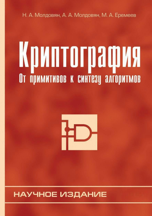 Книга “Криптографія. Від примітивів до синтезу алгоритмів” – Єремєєв М. А.