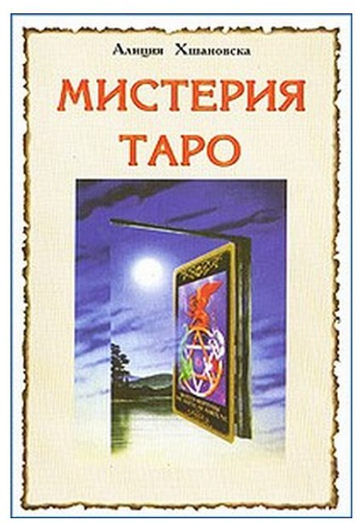 Книга “Містерія Таро” – Хшановська А.