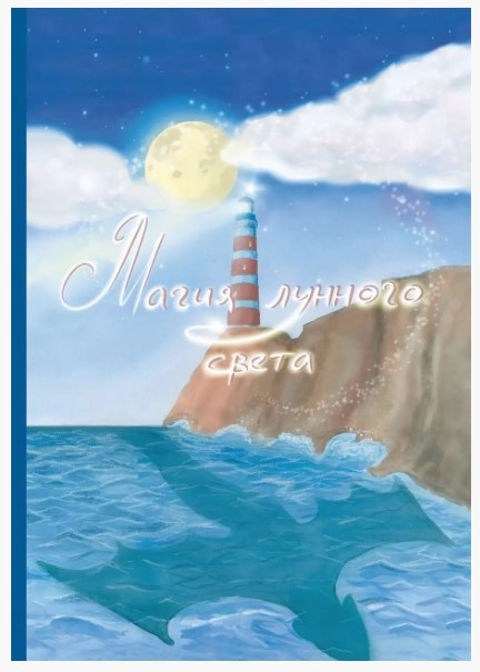 Книга “Магія місячного світла” – Дятлова К. (Тверда обкладинка)