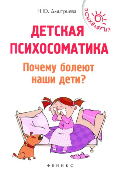 Книга “Дитяча психосоматика. Чому хворіють наші діти” – Н.Ю.Дмитрієва
