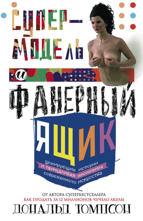 Книга “Супермодель і фанерний ящик” – Томпсон Д. (Тверда обкладинка)