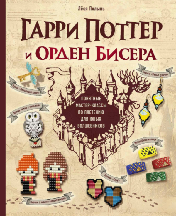 Книга “Гаррі Поттер та Орден бісеру. Покрокові майстер-класи для юних чарівників” – Полин Л.