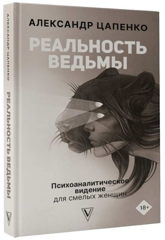 Книга “Реальність відьми. Психоаналітичне бачення для сміливих жінок” – Олександр Цапенко (Твердий палітурка)