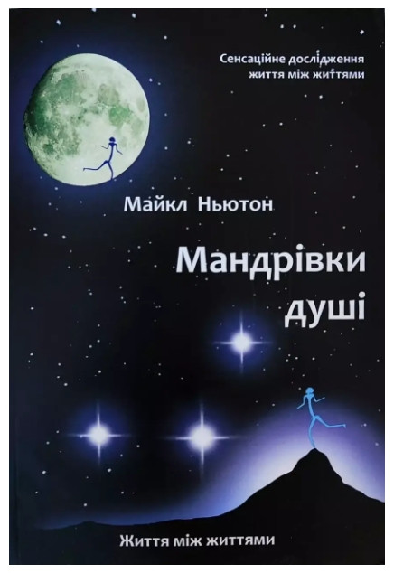 Книга “Мандрівки душі” – Майкл Ньютон (Українською мовою)