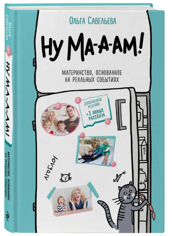 Книга “Ну ма-а-ам! Материнство, засноване на реальних подіях” – Савельєва О. (Тверда обкладинка)