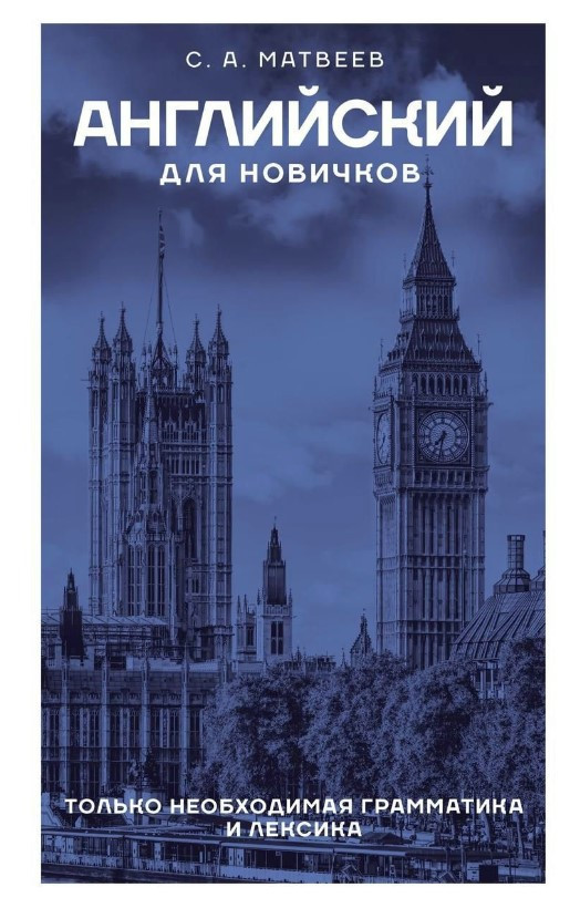 Книга “Англійська для новачків” – Матвєєв С. (Тверда обкладинка)
