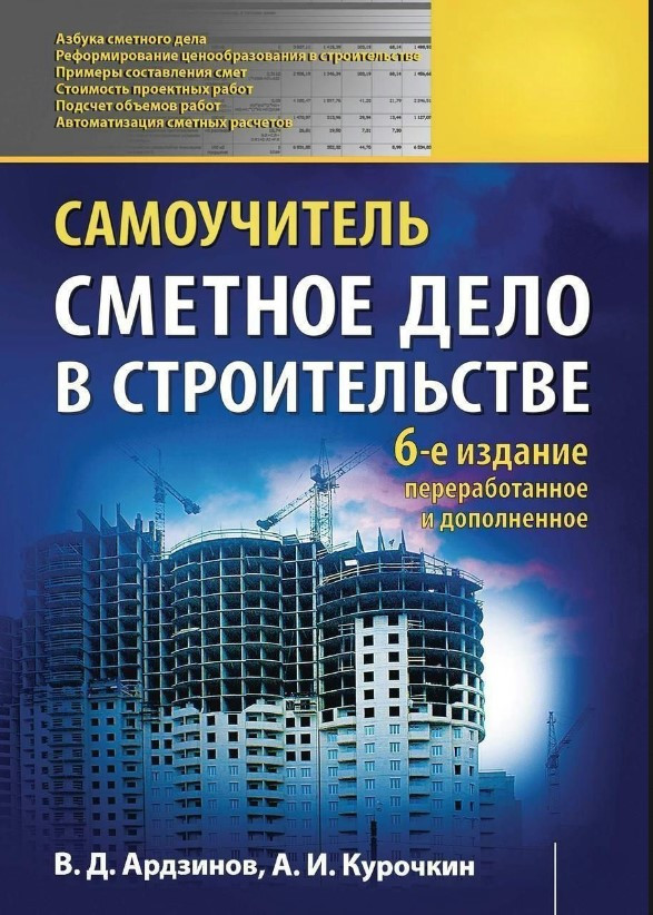 Книга “Кошторисна справа у будівництві. Самовчитель” – Ардзінов В., Курочкін А.