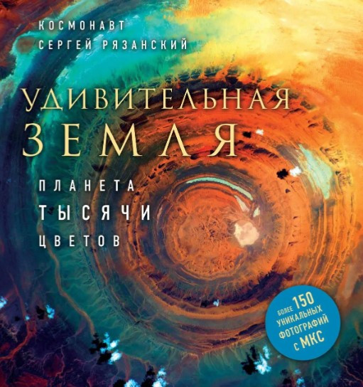 Книга “Дивовижна Земля. Планета тисячі квітів” – Рязанський С. (Тверда обкладинка)