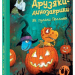 Книга “Друзяки-динозаврики. Як гуляли Гелловін” – Ларсон Меле (Тверда палітурка, українською мовою) 1