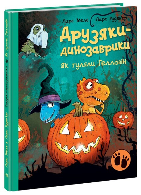 Книга “Друзяки-динозаврики. Як гуляли Гелловін” – Ларсон Меле (Тверда палітурка, українською мовою)