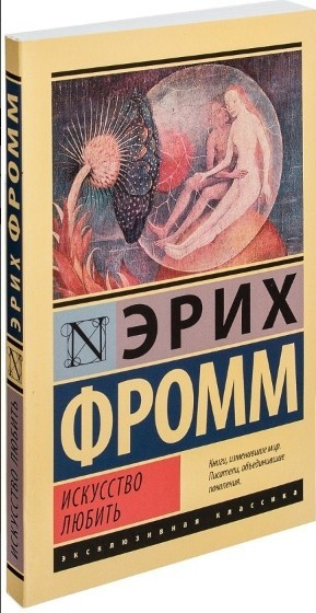 Мистецтво любити – Еріх Фромм (Ексклюзивна класика)