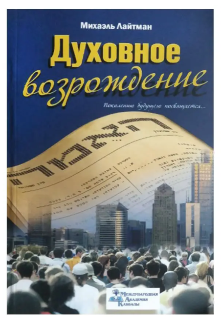 Книга “Духовне відродження” – Міхаель Лайтман