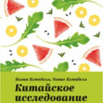 Книга “Китайське дослідження: оновлене та розширене видання” – Колін Кемпбелл 1