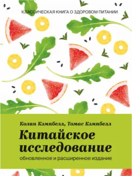 Книга “Китайське дослідження: оновлене та розширене видання” – Колін Кемпбелл