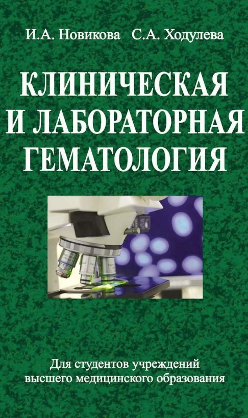 Книга “Клінічна та лабораторна гематологія” – Новікова І. (Тверда обкладинка)