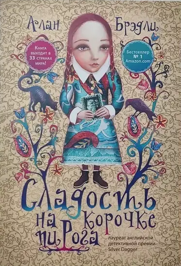 Книга “Насолода на скоринці пирога” – Алан Бредлі