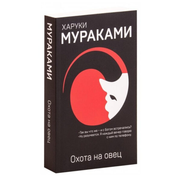 Книга “Полювання на вівець” — Харуки Муракамі (Чорна)