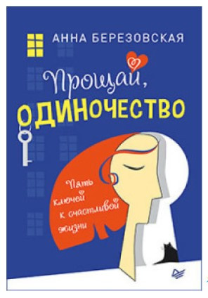 Книга “Прощавай, самотність. П’ять ключів до щасливого життя” – Березовська О.