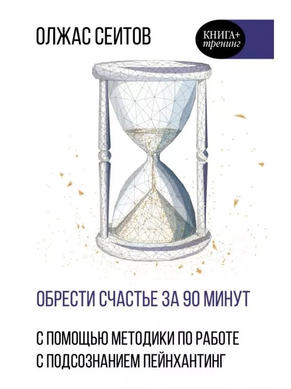 Книга “Знайти щастя за 90 хвилин” – Сеітов О. (Тверда обкладинка)