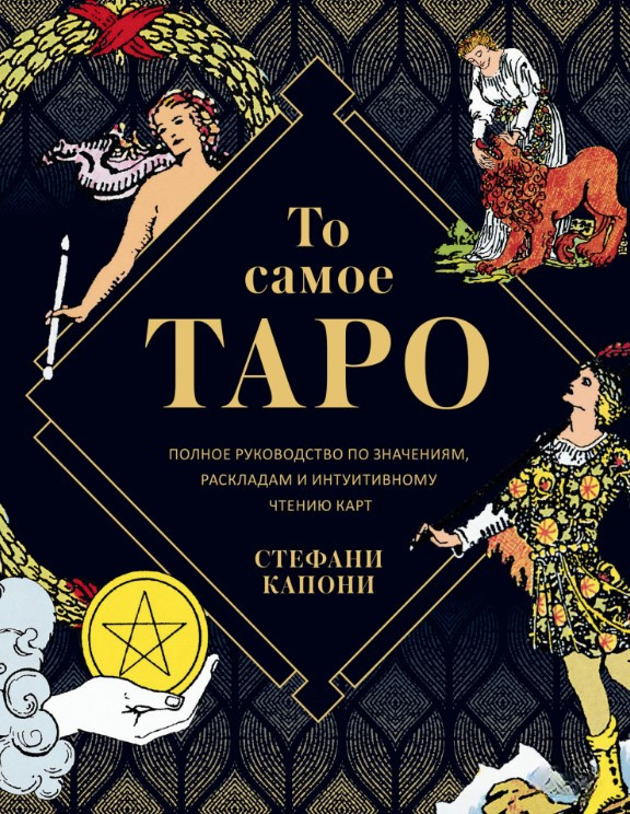 Книга “Те саме Таро. Повний посібник зі значень, розкладів та інтуїтивного читання карт” – Капоні С.