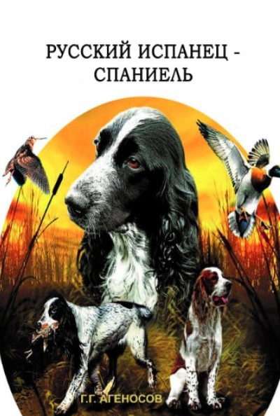 Книга “Російський іспанець – спанієль” – Агеносов Г. (Тверда обкладинка)