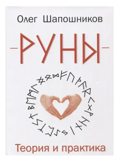 Книга “Руни. Теорія та практика” – Олег Шапошников