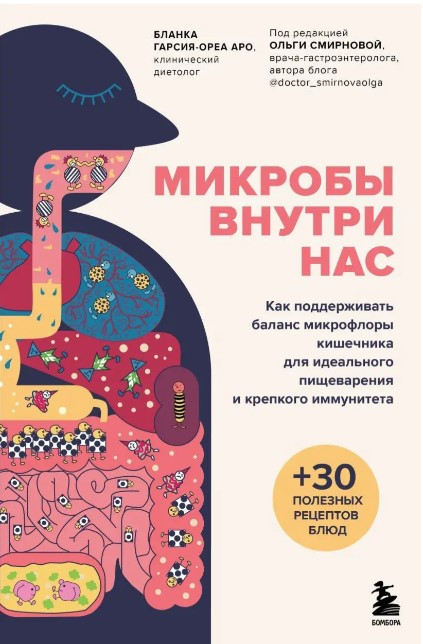 Книга “Мікроби всередині нас” – Гарсія-Ореа А.Б. (Тверда обкладинка)