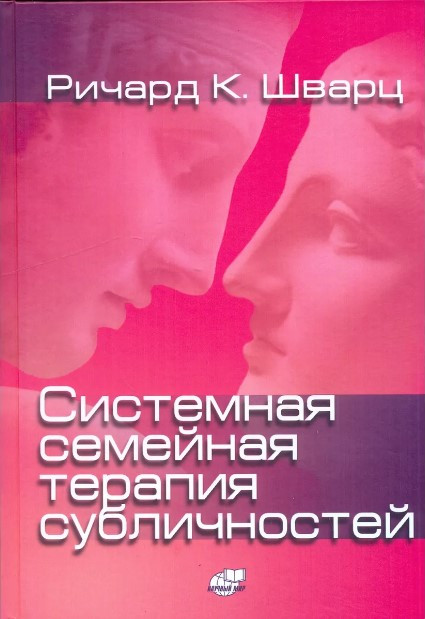 Книга “Системна сімейна терапія субособистостей” – Шварц Річард (Тверда обкладинка)