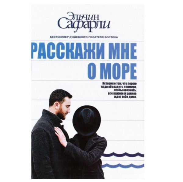 Книга “Розкажи мені про море” – Ельчин Сафарлі