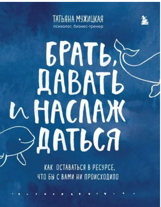 Книга “Брати, давати та насолоджуватися. Як залишатися в ресурсі, хоч би що з вами відбувалося” – Мужицька Т.