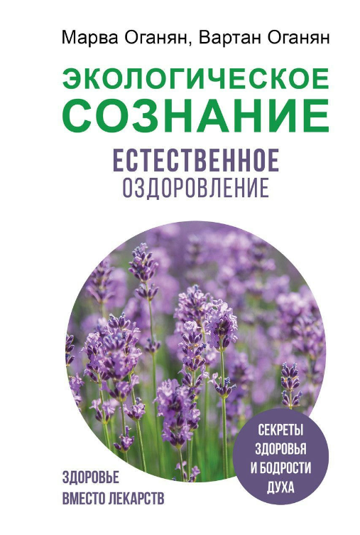 Книга “Екологічна свідомість. Природне оздоровлення” – Оганян М.
