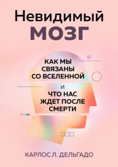 Книга “Невидимий мозок” – Дельгадо К. Л. (Тверда обкладинка)