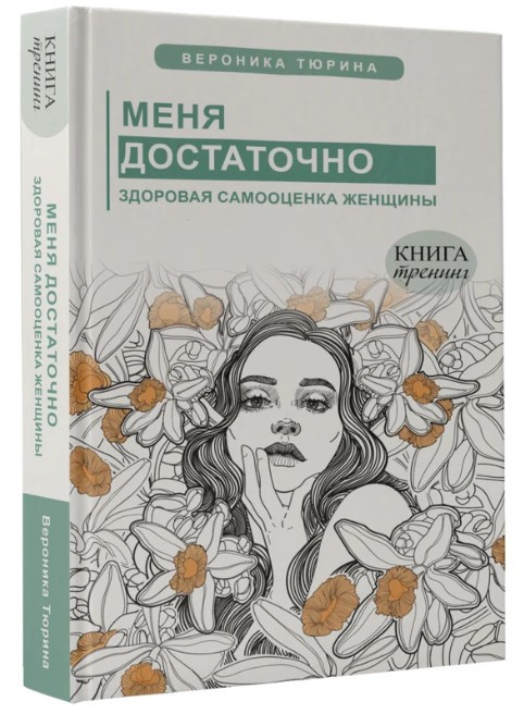 Книга “Мене достатньо. Здорова самооцінка жінки” – Тюріна В. (Тверда обкладинка)