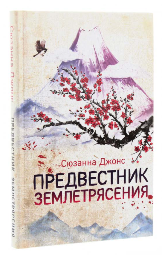 Книга “Провісник землетрусу” – Сюзанна Джонс (Тверда обкладинка)