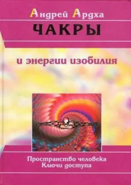Книга “Чакри та енергії достатку” – Андрій Ардха