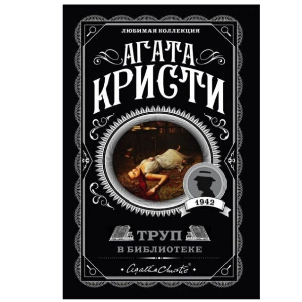 Труп у бібліотеці – Агата Крісті (Улюблена колекція)