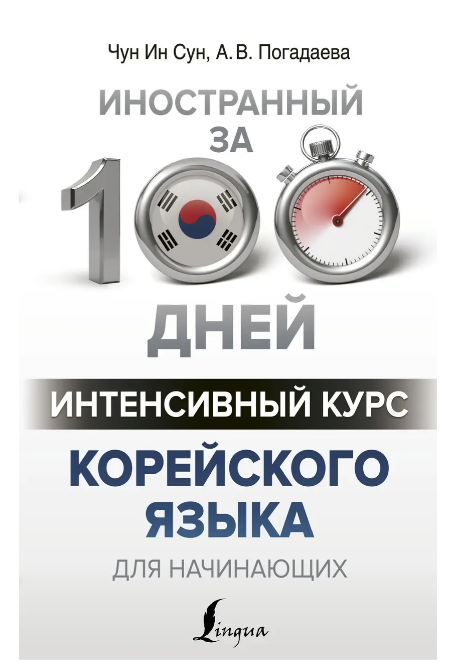 Книга “Інтенсивний курс корейської мови для початківців” – Погадаєва А.