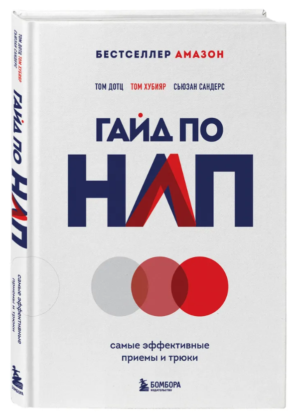 Книга “Гайд з НЛП. Найефективніші прийоми і трюки” – Дотц Т. (Тверда обкладинка)