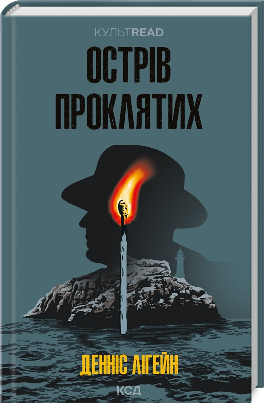 Книга “Острів проклятих” – Лігейн Д. (Тверда обкладинка, українською мовою)