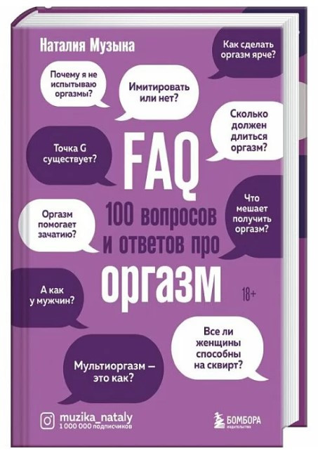 Книга “FAQ. 100 питань та відповідей про оргазм” – Наталія Музика (Тверда обкладинка)