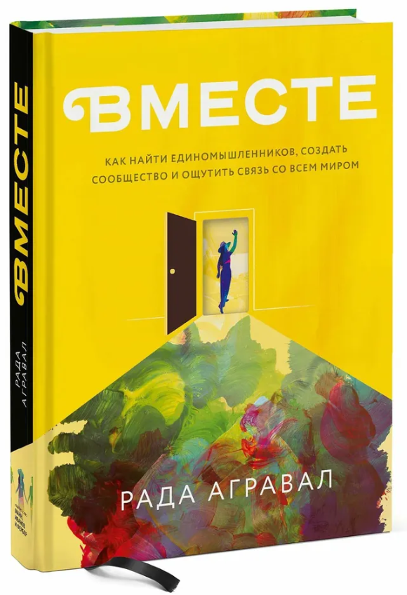 Книга “Разом. Як знайти однодумців” – Агравал Р. (Тверда обкладинка)