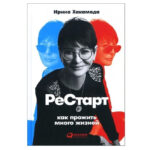 Книга “Рестарт. Як прожити багато життів” – Ірина Хакамада 1