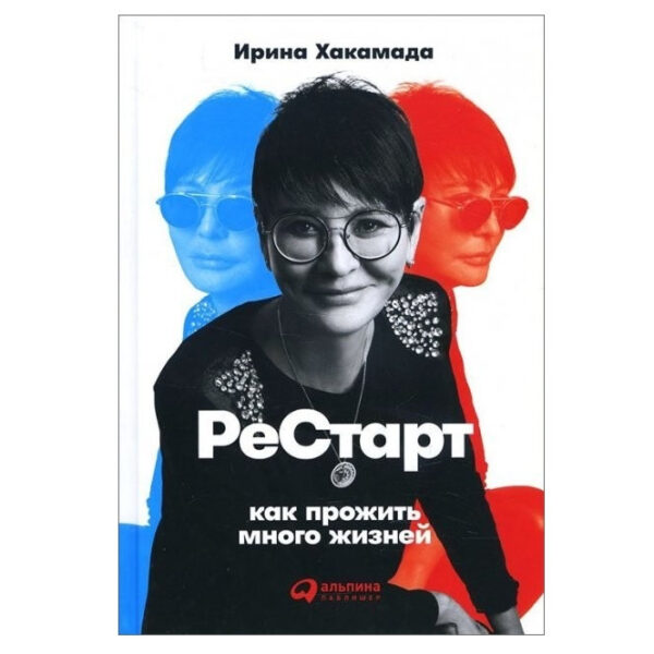 Книга “Рестарт. Як прожити багато життів” – Ірина Хакамада