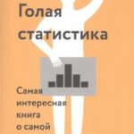 Книга “Гола статистика. Найцікавіша книга про найнутішу науку” – Чарльз Вілан (Тверда палітурка) 1