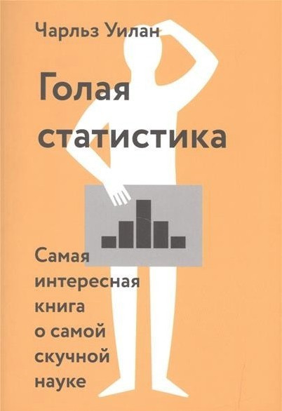 Книга “Гола статистика. Найцікавіша книга про найнутішу науку” – Чарльз Вілан (Тверда палітурка)