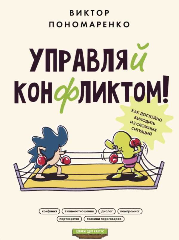 Книга “Управляй конфліктом! Як гідно виходити із складних ситуацій” – Пономаренко В.