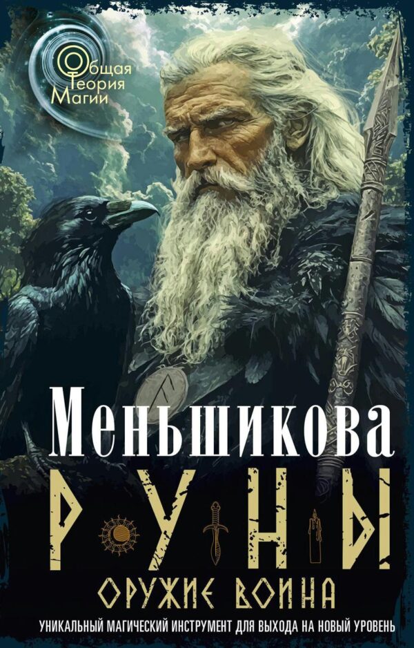 Книга “Руни зброя воїна” – Меньшикова К.