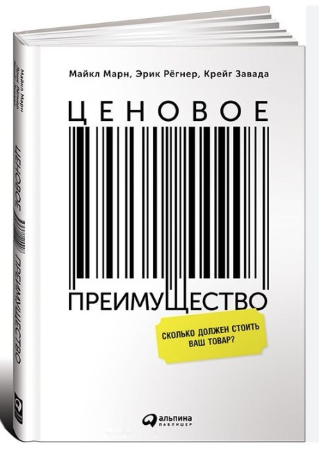 Книга “Цінова перевага. Скільки має коштувати ваш товар” – Марн М. (Тверда обкладинка)