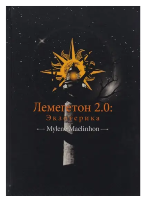 Книга “Лемегетон 2.0. Екзотерика” – Mylene Maelinhon